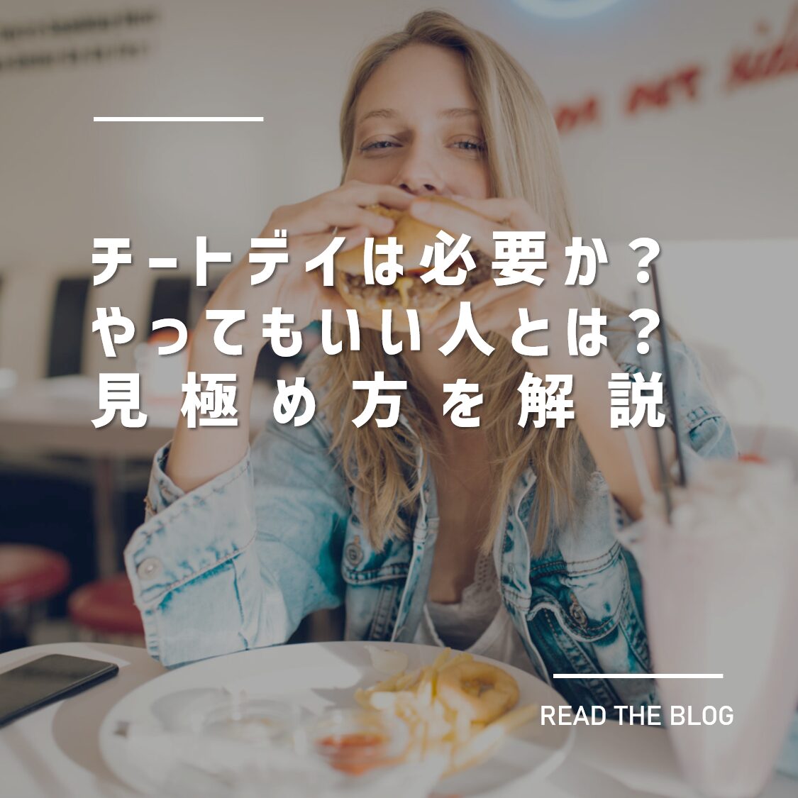 チートデイは必要か？やってもいい人は？